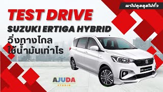 ทดสอบ SUZUKI Ertiga Hybrid 2023 กินน้ำมันกิโลละกี่บาท | พาไปคุย ลุยไปทั่ว