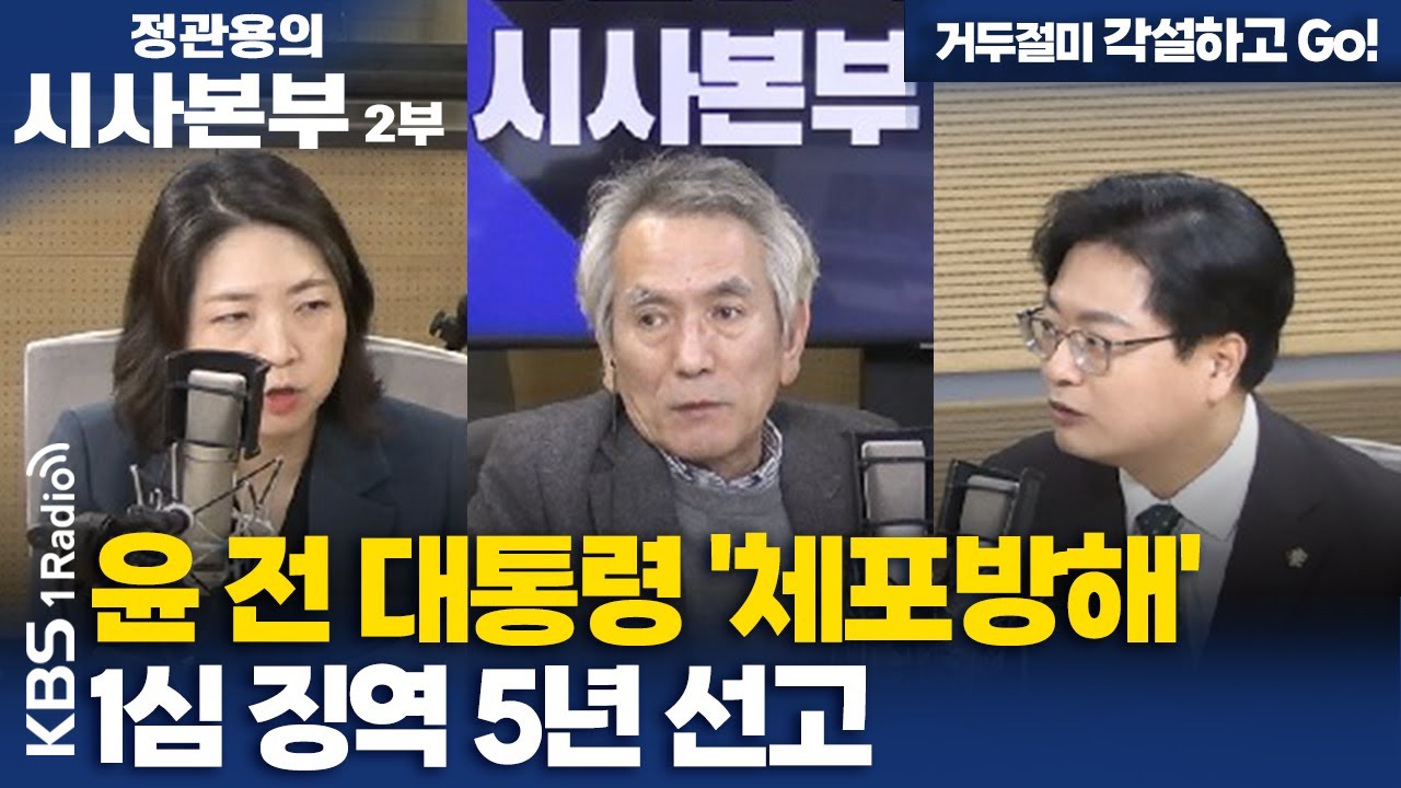 [정관용의 시사본부] 거두절미 각설하고 Go! | 윤 전 대통령 '체포방해' 1심 징역 5년 선고 | KBS 260117