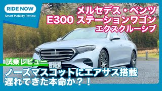 メルセデス・ベンツ E300ステーションワゴン エクスクルーシブ  試乗レビュー by 島下泰久