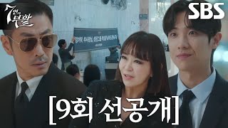 [9회 선공개] “드디어 성찬에 입성합니다” 이준x윤태영, 성찬그룹으로 복귀★