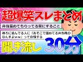 【2ch面白いスレ】超爆笑スレまとめ！聞き流し30分！【作業用BGM】【ゆっくり解説】