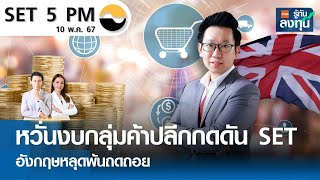 หุ้นไทยวันนี้ SET 5PM (เซ็ทไฟว์ พีเอ็ม) I TNN รู้ทันลงทุน I 10-05-67