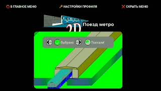 Игра "поезд метро 2d" screenshot 3