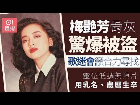 【01秒看娛樂】梅艷芳骨灰驚爆被盜！歌迷會於生忌發文呼籲尋找：讓梅姐早日回家丨01娛樂丨梅艷芳丨骨灰丨盜竊