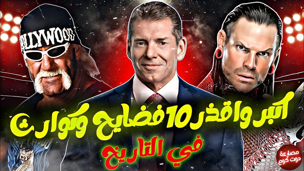 أكبر وأقذر 10 فضايح وكوارث في تاريخ المصارعة | أسرار الWWE الممنوعة اللي مش عايزينك تعرفها!