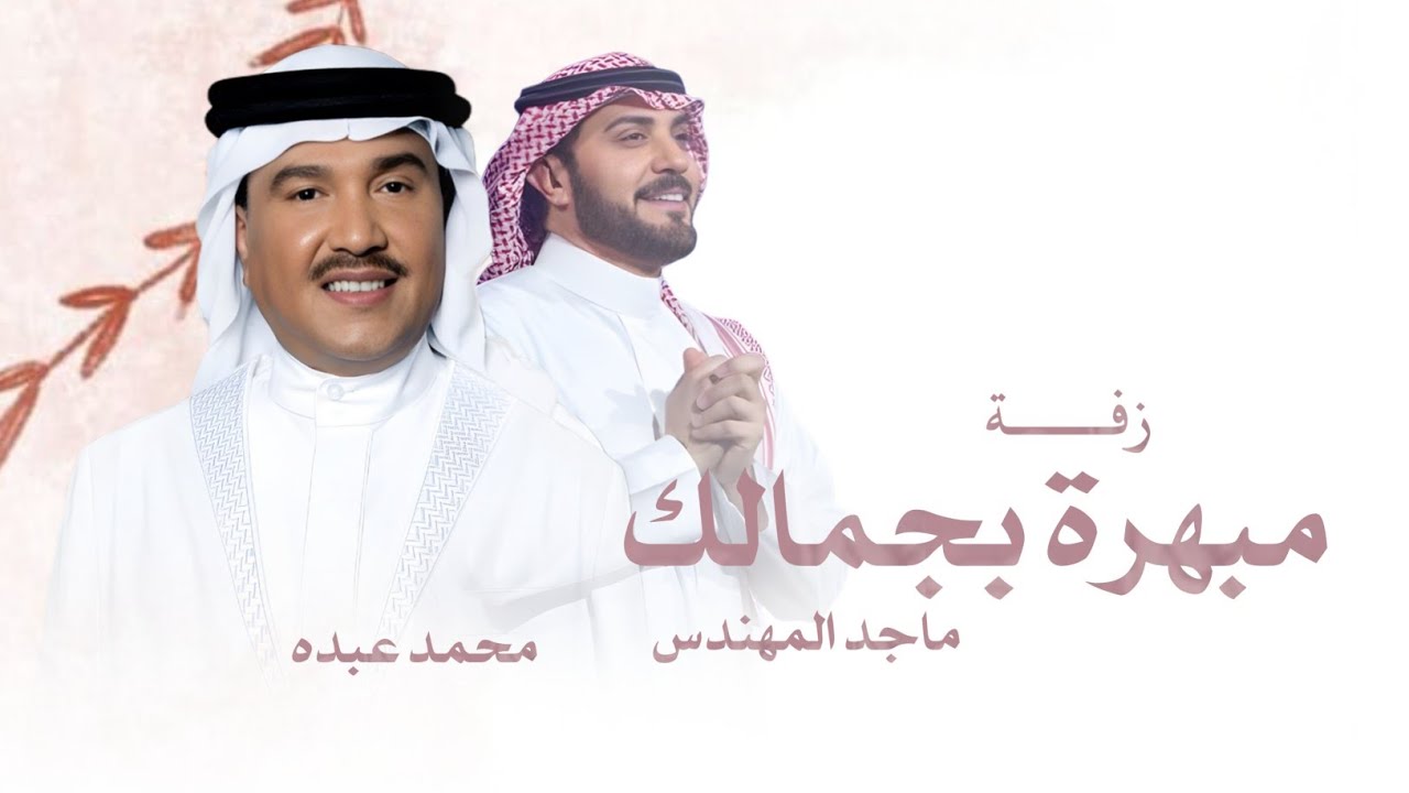  زفات 2025 مبهره في جمالك _ محمد عبده _ماجد المهندس | بدون اسماء | النسخه الأصليه 