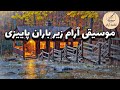 موسیقی آرام زیرباران پاییزی موسیقی بی کلام آرام پیانو و ویولون ارامش زیر بارون 