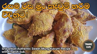 රස උතුරන මුං කැවුම් හරිම විදිහට හදමු| Sri Lankan Traditional Sweet 'Mung Kavum' Recipe (Eng Sub)