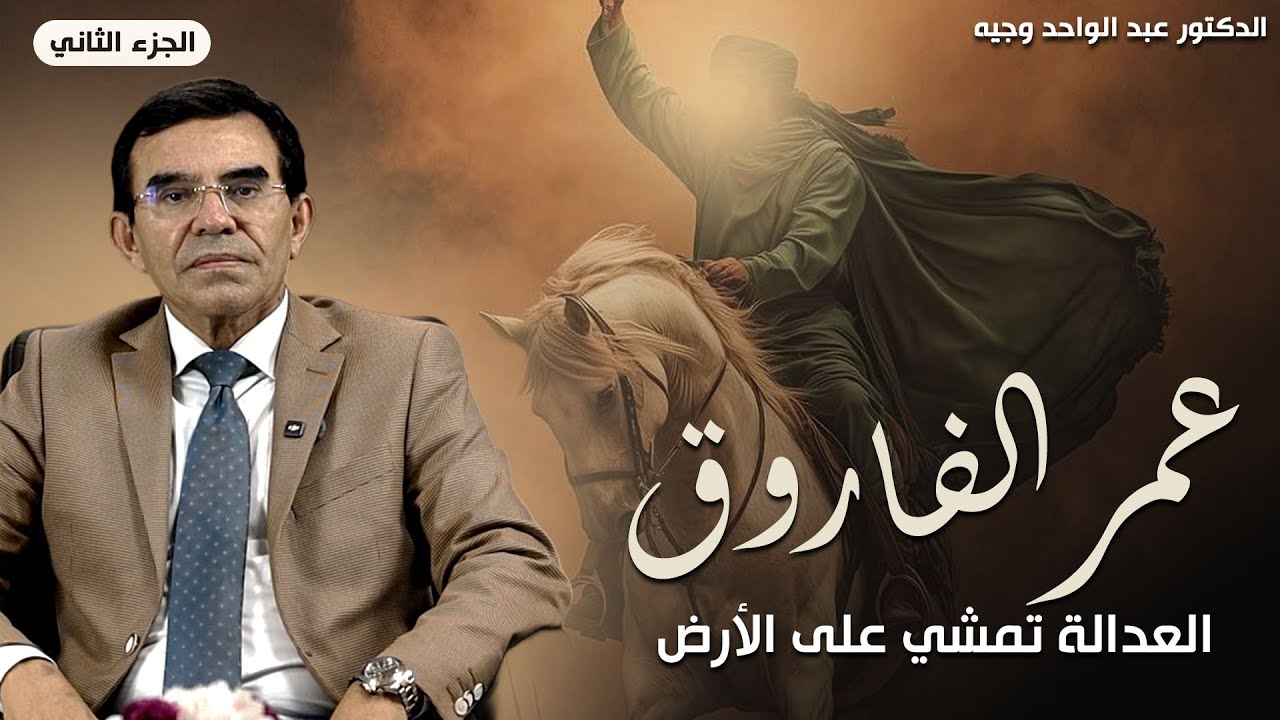 عمر بن الخطاب والرحمة الخفية | الجزء الثاني مع الدكتور عبد الواحد وجيه