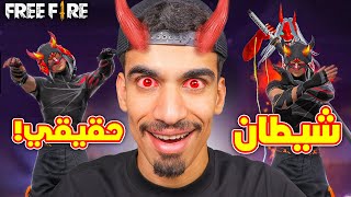 تحولت الى شيطان فري فاير !! 😈