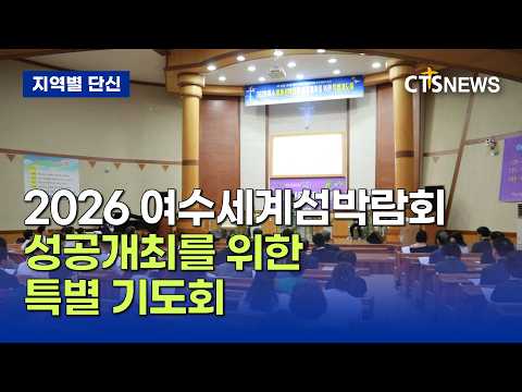 <strong>2026</strong> 여수세계섬박람회 성공개최를 <strong>위한</strong> 특별 기도회(전남, 이광명)ㅣCTS뉴스