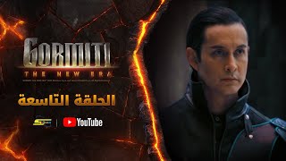 سبيستون | Gormiti the New Era | الموسم الأول | الحلقة التاسعة