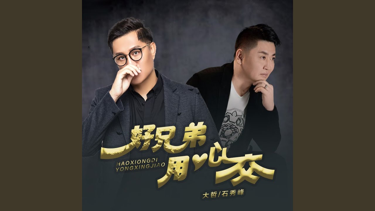 好兄弟 用心交 - YouTube