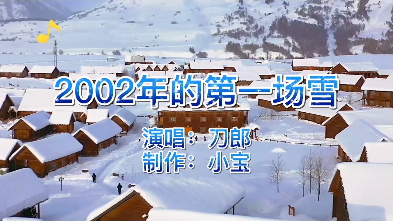 2002年的第一场雪 - 刀郎