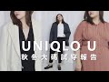 【優衣庫U系列】20秋冬試穿報告 哪些值得買 | 大碼蘋果型身材 UNIQLO U | Kiuplus