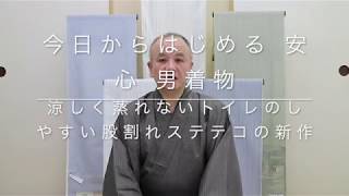 【今日からはじめる 安心 男着物】涼しく蒸れないトイレのしやすい股割れステテコの新作