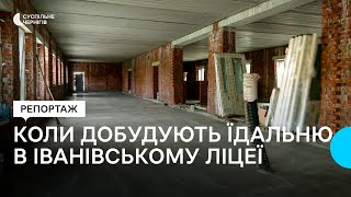 Гроші є, добудувати не можуть: коли завершать будівництво їдальні для учнів, яку зруйнували росіяни