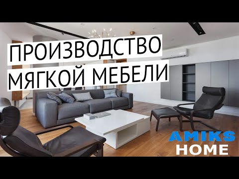 Производство мягкой мебели в Екатеринбурге | AMIKS HOME