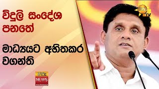 විදුලි සංදේශ පනතේ මාධ්‍යයට අහිතකර වගන්ති - Hiru News