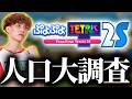 新作ぷよテトに人は居るのか、、、?調査してみます【ぷよぷよテトリス2s/puyopuyotetris2s】