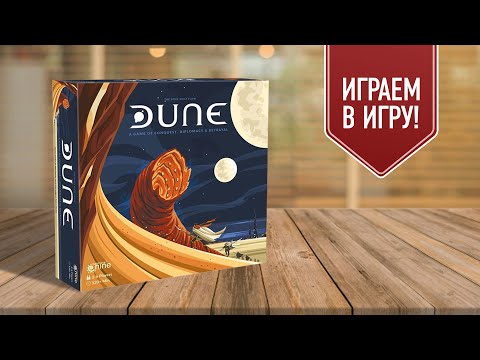 Видео: ДЮНА | Dune (2019) | играем в настольную игру