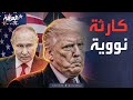 العاشرة  | روسيا وأميركا "بلا قيود".. العالم يواجه كارثة نووية