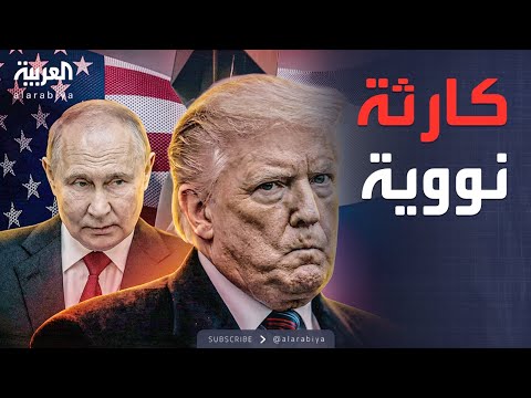 العاشرة روسيا وأميركا بلا قيود العالم يواجه كارثة نووية 