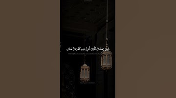 شَهْرُ رَمَضَانَ ٱلَّذِىٓ أُنزِلَ فِيهِ ٱلْقُرْءَانُ | القارئ مُحَمَّد صدّيق المِنشاوي | سورة البقرة