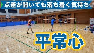 【平常心】競った場面で点差が開いたときの平常心！！ 常に落ち着てプレイする！ 濱田・三輪くん VS 平嶋さん・吉野さん #バドミントン #badminton