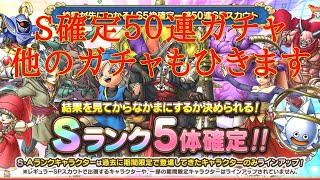 【ドラクエタクト】２０２２ドラクエの日　S確定５０連スカウト&S確定赤色チケットスカウト　その他のガチャもひきます