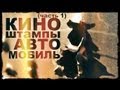 Галилео. Киноштампы. Автомобиль (часть 1)