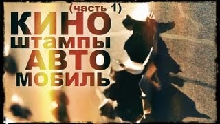 Галилео. Киноштампы. Автомобиль (часть 1)