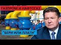 БЕРИ ИЛИ ПЛАТИ! Новое nроmивосmоянuе "Газпрома" и "Нафтогаза" начнётся в Швеции - СРОЧНЫЕ НОВОСТИ