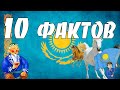 10 ФАКТОВ О КАЗАХСТАНЕ | История всего