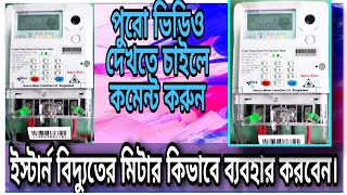 How to use Eastern electricity prepaid meter bangla screenshot 2