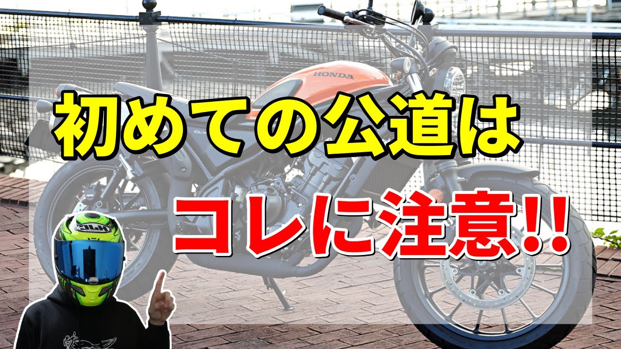 【初心者必見】公道デビューする前に絶対観てください