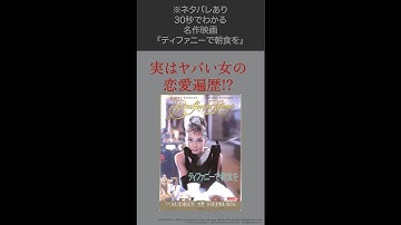 1分でわかる名作映画『ティファニーで朝食を』#shorts #映画 #映画紹介 #ティファニーで朝食を