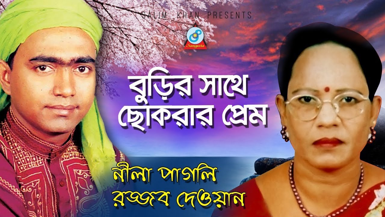 Burir Shathe Chokrar Prem | Rajjob Dewan, Nila Pagli | বুড়ির সাথে ছোকরার প্রেম | Bangla Pala Gaan