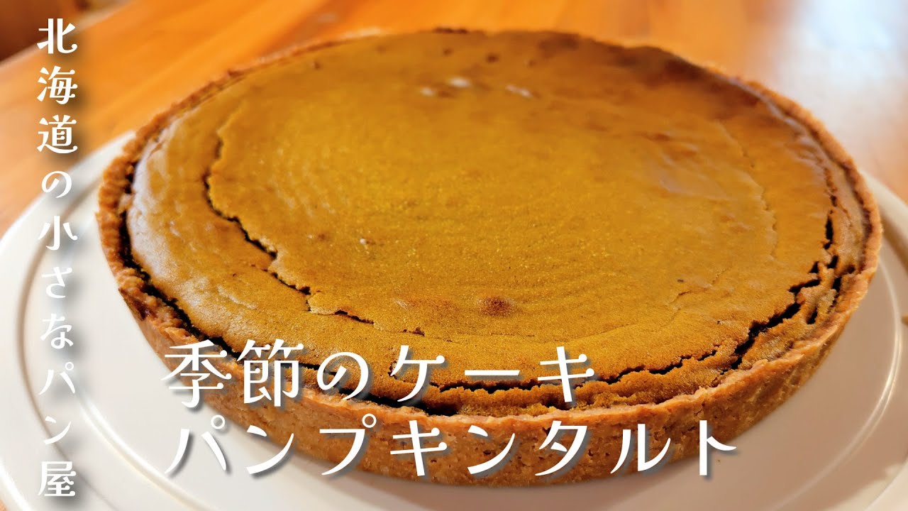 【北海道の小さなパン屋】パンプキンタルトができるまで