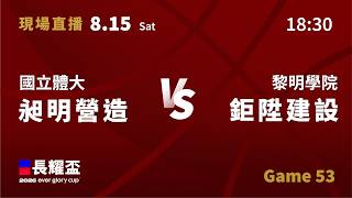20260815 長耀盃未來聯盟公益邀請賽 18:30|昶明營造-國立體大 VS 鉅陞建設-黎明學院