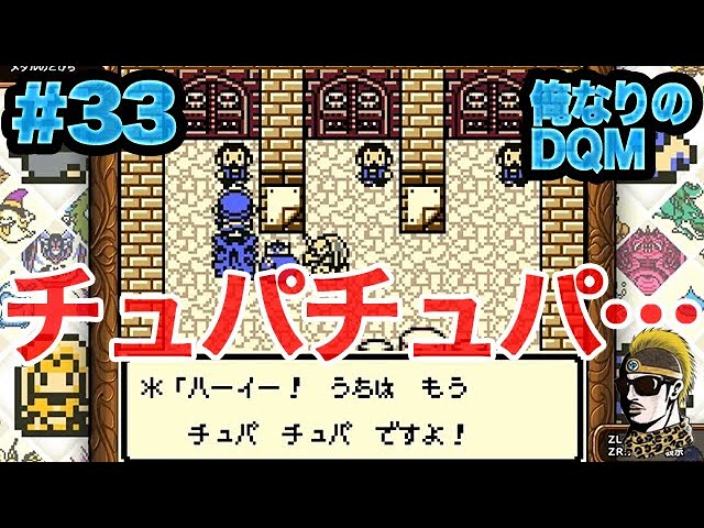 #33【レトロゲーム実況】ハーイー！うちはもうチュパチュパですよ！【DQM・テリワンレトロ・ゆうしゃ】