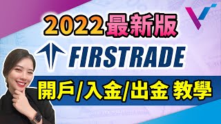 2022 最新版Firstrade 第一證券開戶入金領錢教學！零基礎也 ... 