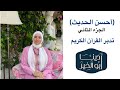 تدبر الجزء الثاني من القرآن الكريم أحسن الحديث 