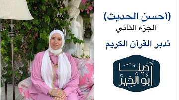 تدبر الجزء الثاني من القرآن الكريم #أحسن_الحديث