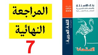 حل كتاب الامتحان مراجعة نهائية لغة عربية - النموذج 7 - ثانوية عامة 2023