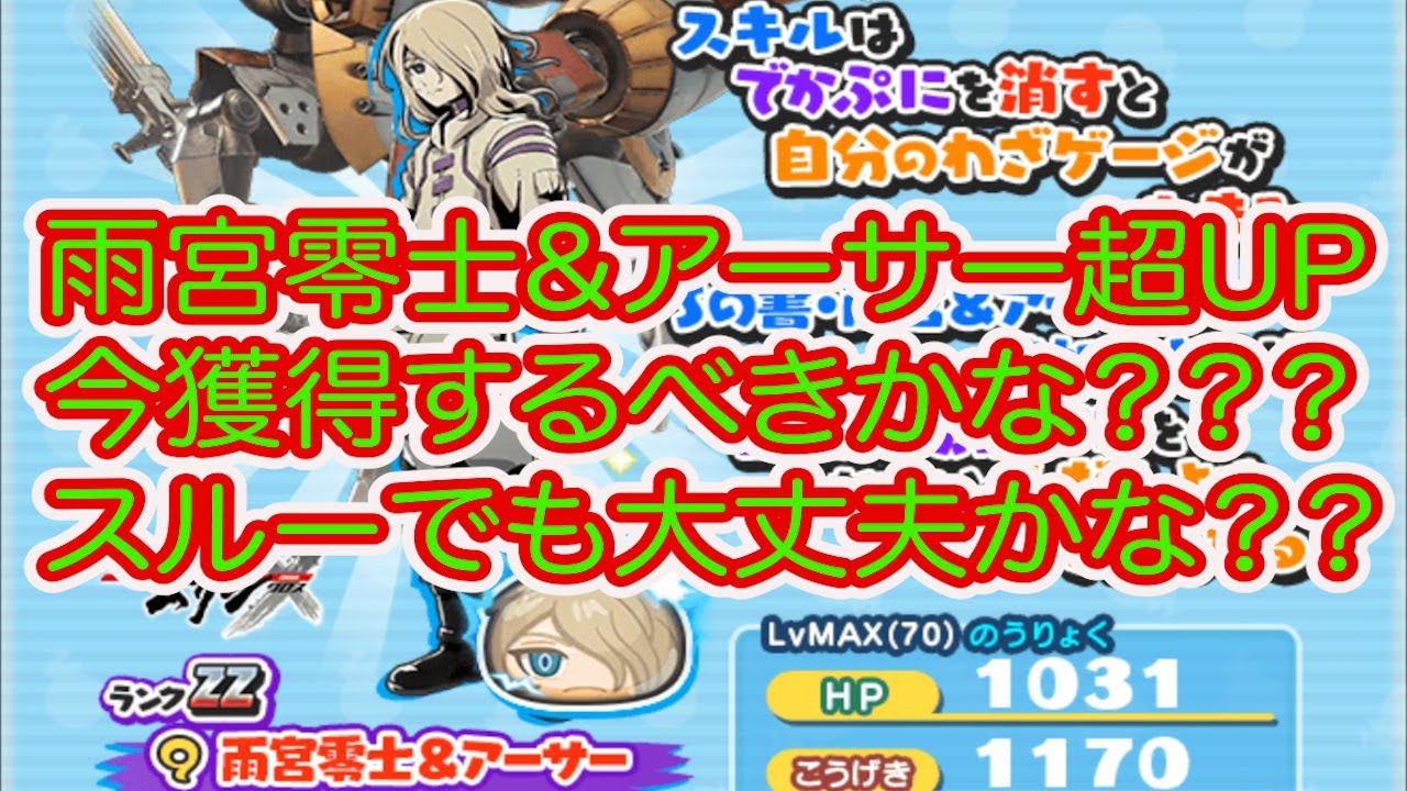 妖怪ウォッチぷにぷに 雨宮零士&アーサー出現率超UPガシャ 今獲得するべき？？？スルーでも大丈夫？？