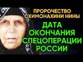 КОГДА ВСЁ ЭТО ЗАКОНЧИТСЯ? ПРОРОЧЕСТВО СХИМОНАХИНИ НИНЫ