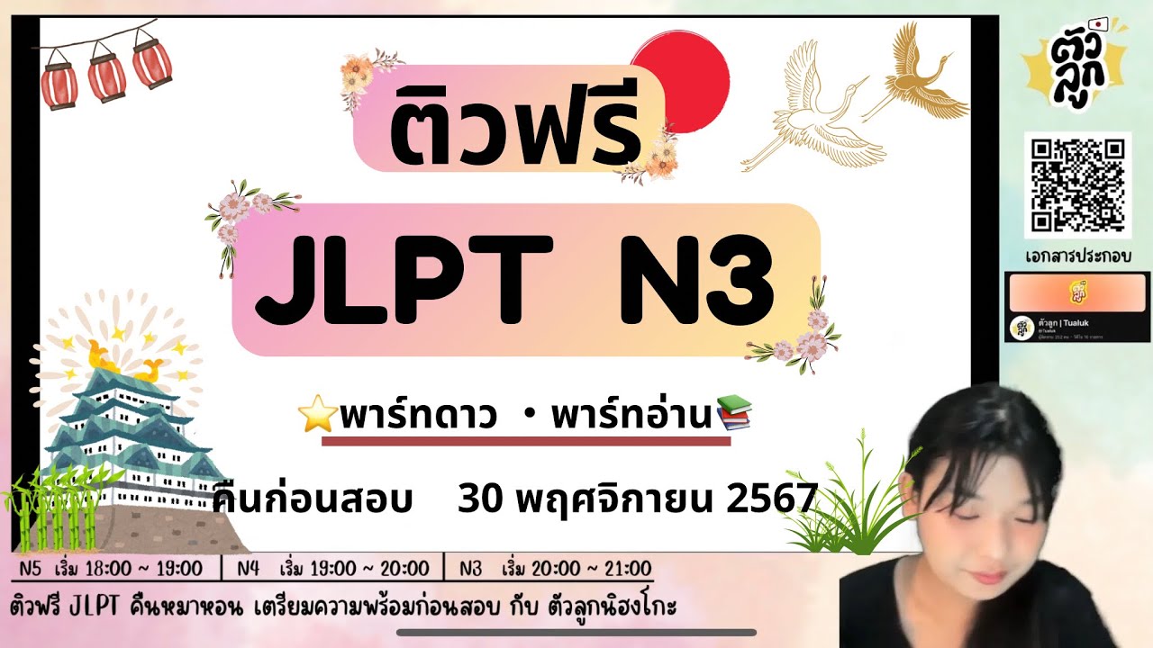 ติว  JLPT N3 คืนก่อนสอบ พาร์ทดาว・อ่าน (รอบ 30 พฤศจิกายน 2567) | ตัวลูกนิฮงโกะ