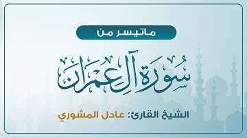 تلاوة جميلة | ماتيسر من سورة آل عمرآن | الشيخ عادل المشوري
