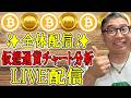 ✨全体配信✨暗号資産 & GOLD(XAU)チャート分析LIVE配信✨2026/5/16 #ビットコイン #アルトコイン #暗号資産 #gold #xauusd